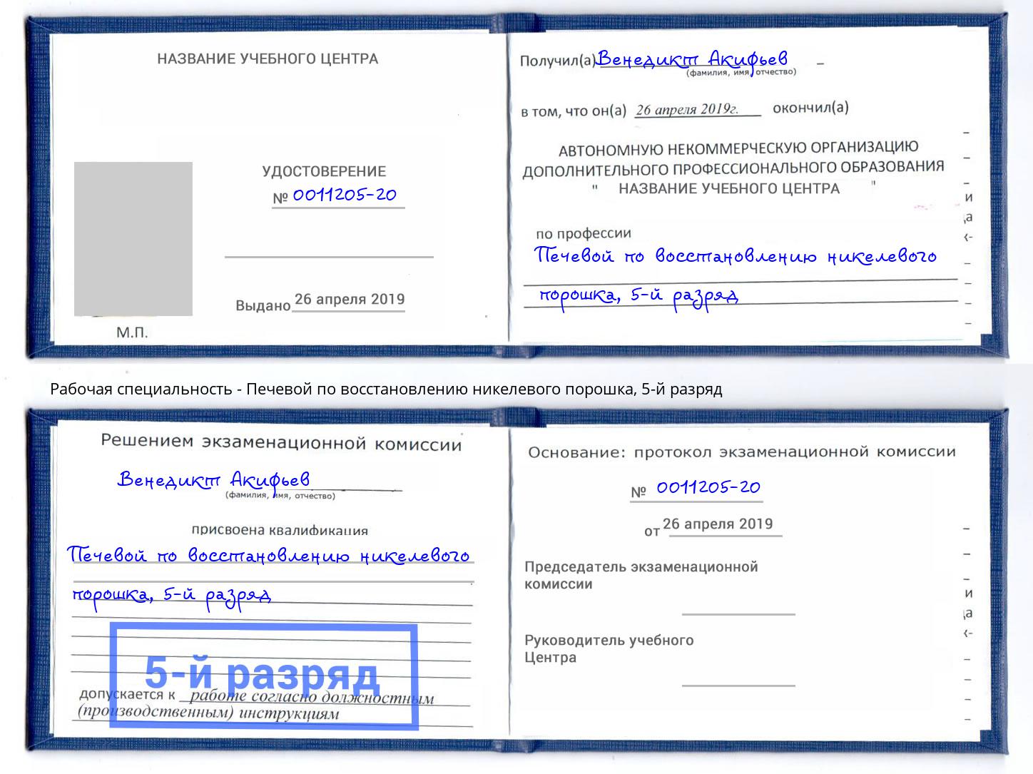 корочка 5-й разряд Печевой по восстановлению никелевого порошка Тобольск