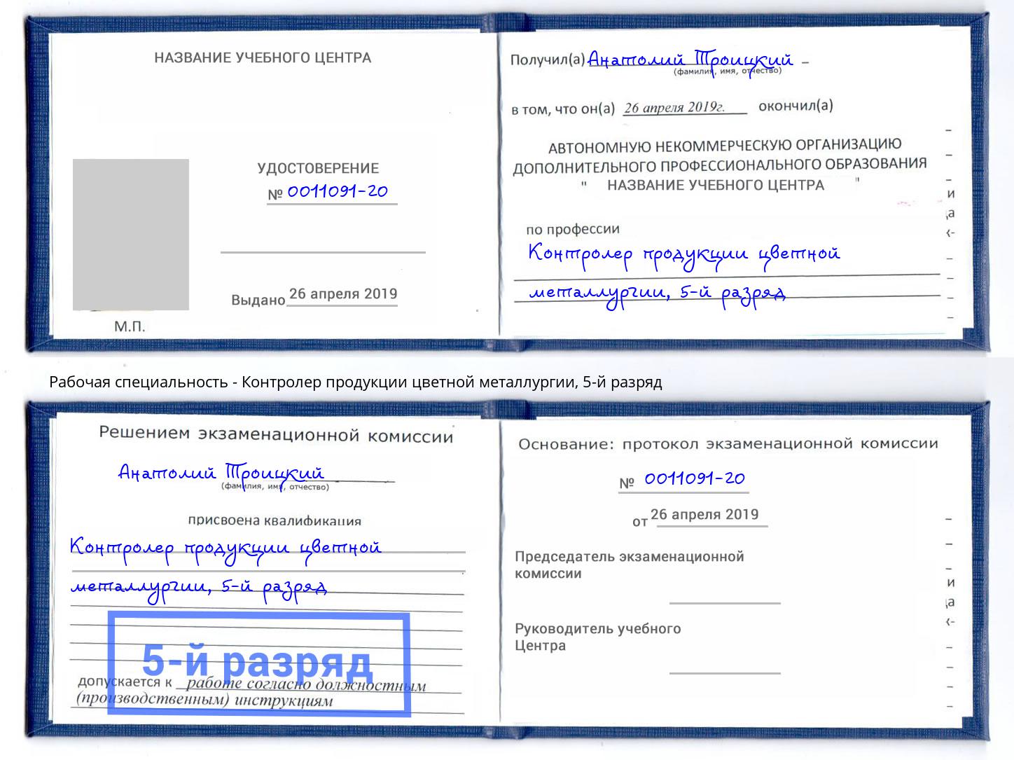 корочка 5-й разряд Контролер продукции цветной металлургии Тобольск