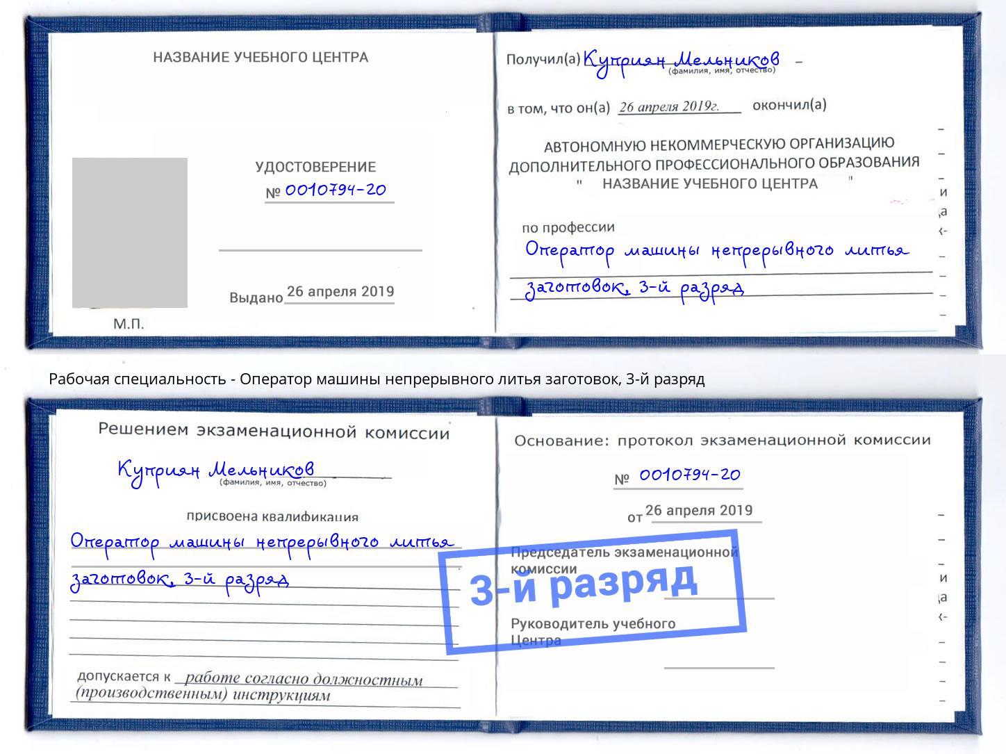 корочка 3-й разряд Оператор машины непрерывного литья заготовок Тобольск