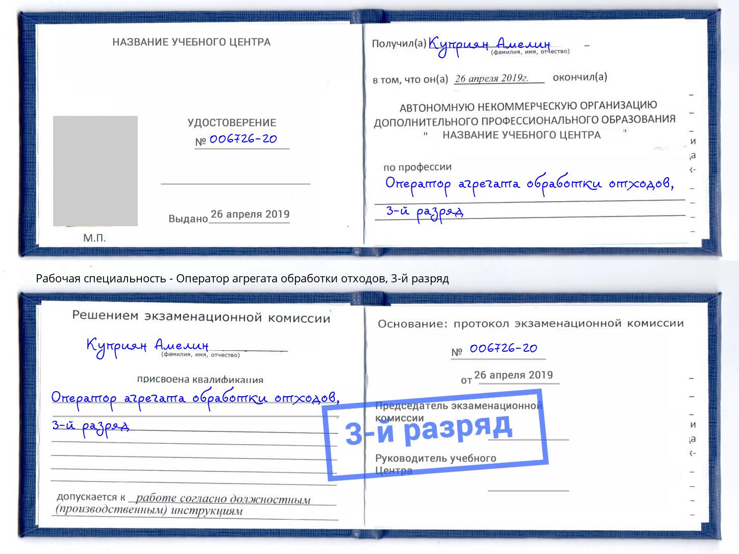 корочка 3-й разряд Оператор агрегата обработки отходов Тобольск