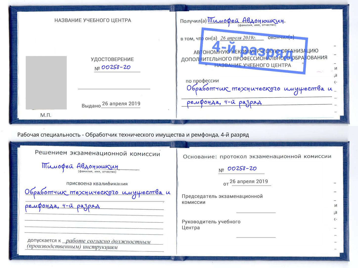 корочка 4-й разряд Обработчик технического имущества и ремфонда Тобольск