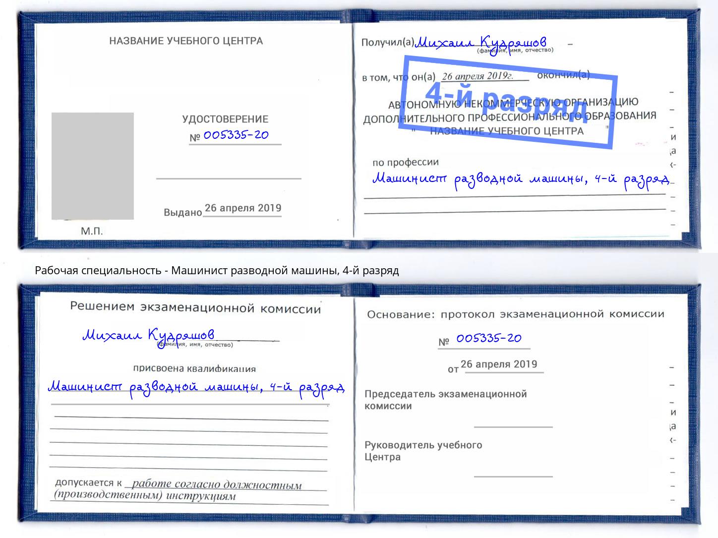 корочка 4-й разряд Машинист разводной машины Тобольск