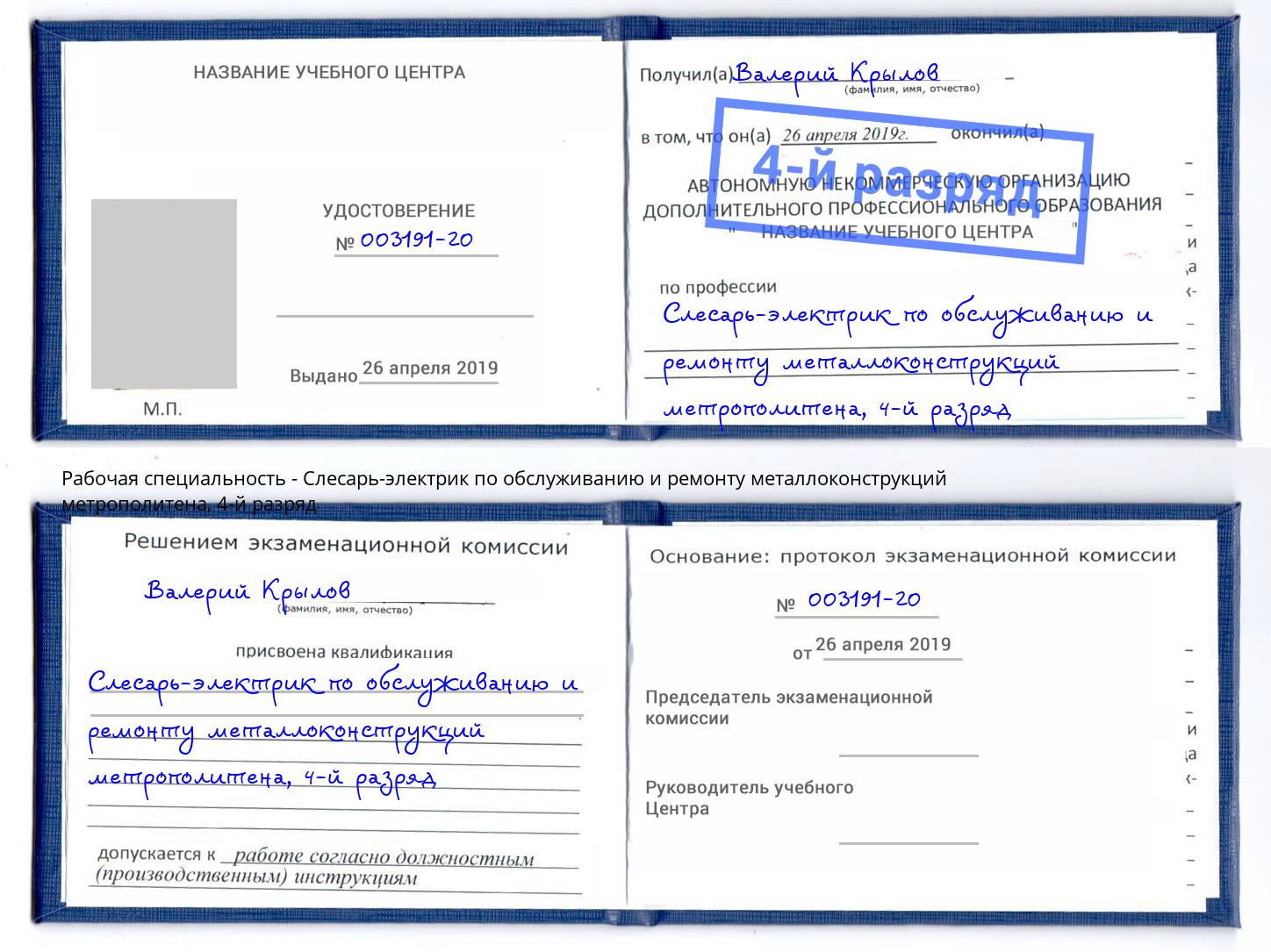 корочка 4-й разряд Слесарь-электрик по обслуживанию и ремонту металлоконструкций метрополитена Тобольск