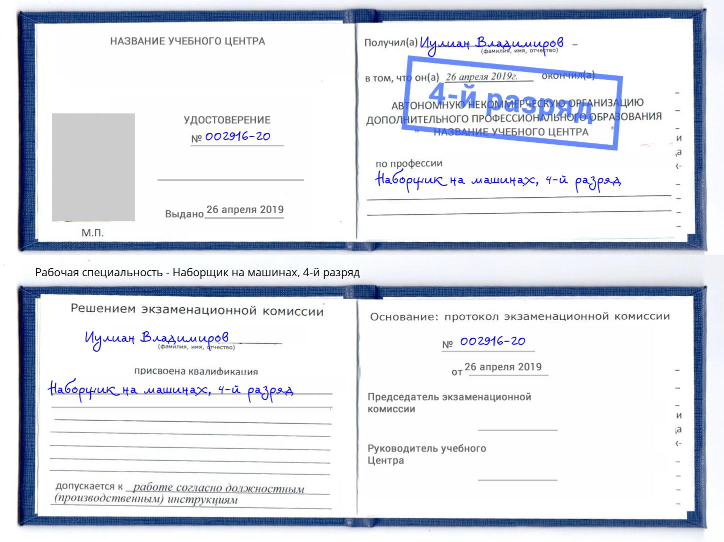 корочка 4-й разряд Наборщик на машинах Тобольск