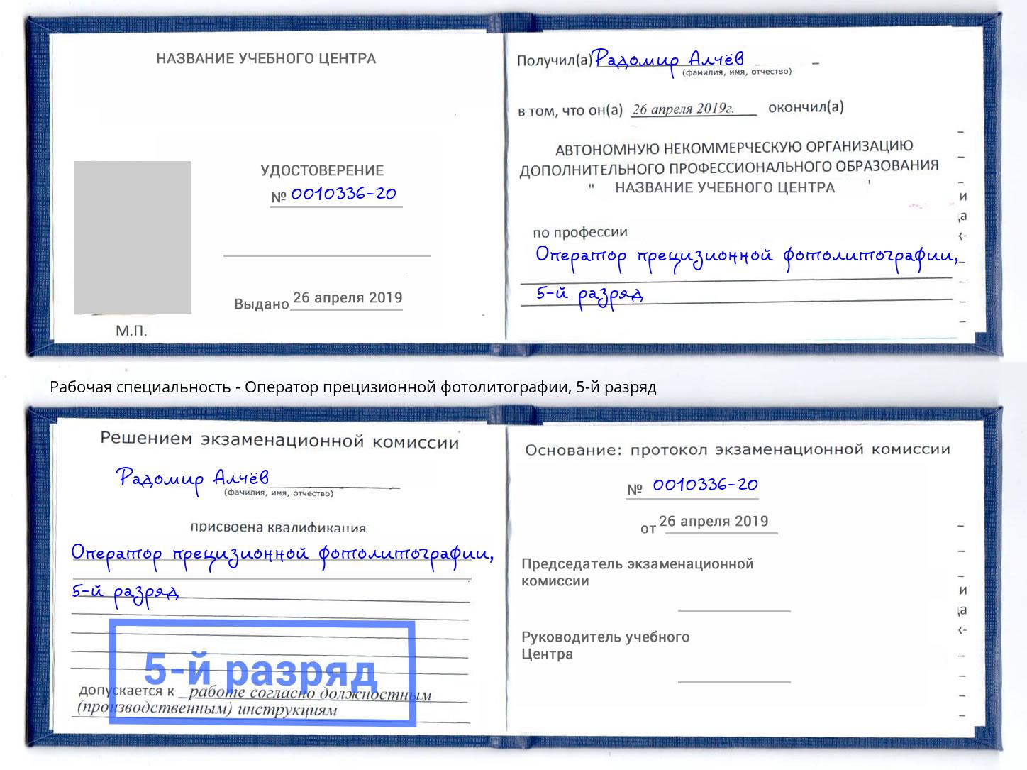 корочка 5-й разряд Оператор прецизионной фотолитографии Тобольск