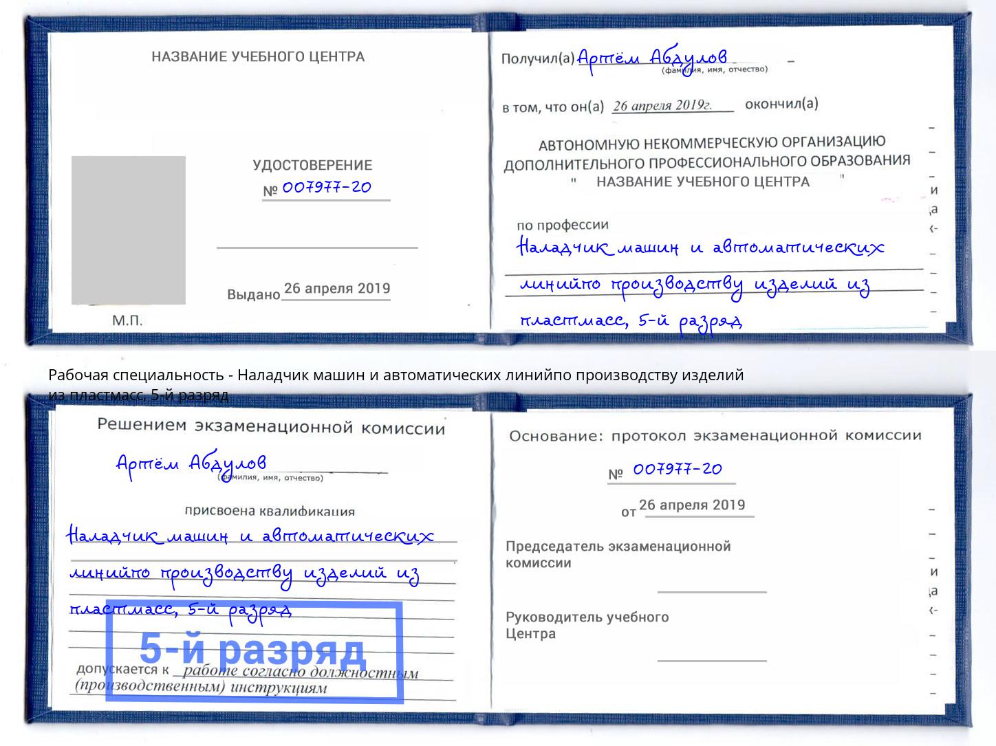 корочка 5-й разряд Наладчик машин и автоматических линийпо производству изделий из пластмасс Тобольск