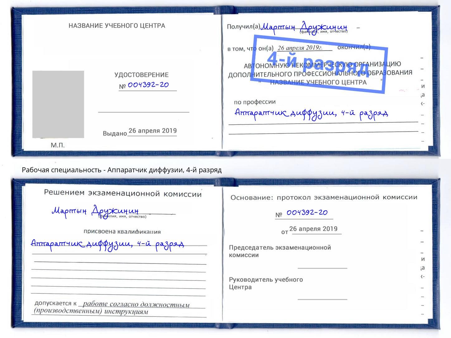 корочка 4-й разряд Аппаратчик диффузии Тобольск