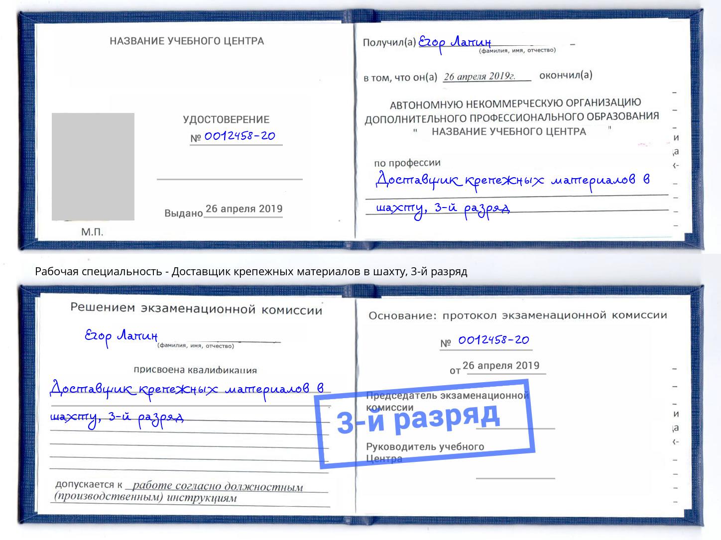 корочка 3-й разряд Доставщик крепежных материалов в шахту Тобольск