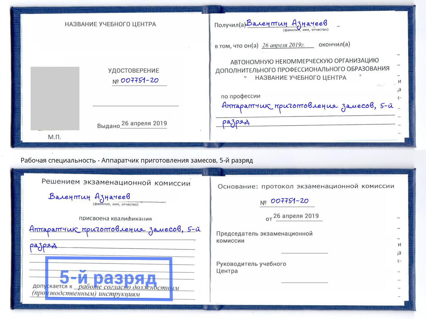 корочка 5-й разряд Аппаратчик приготовления замесов Тобольск