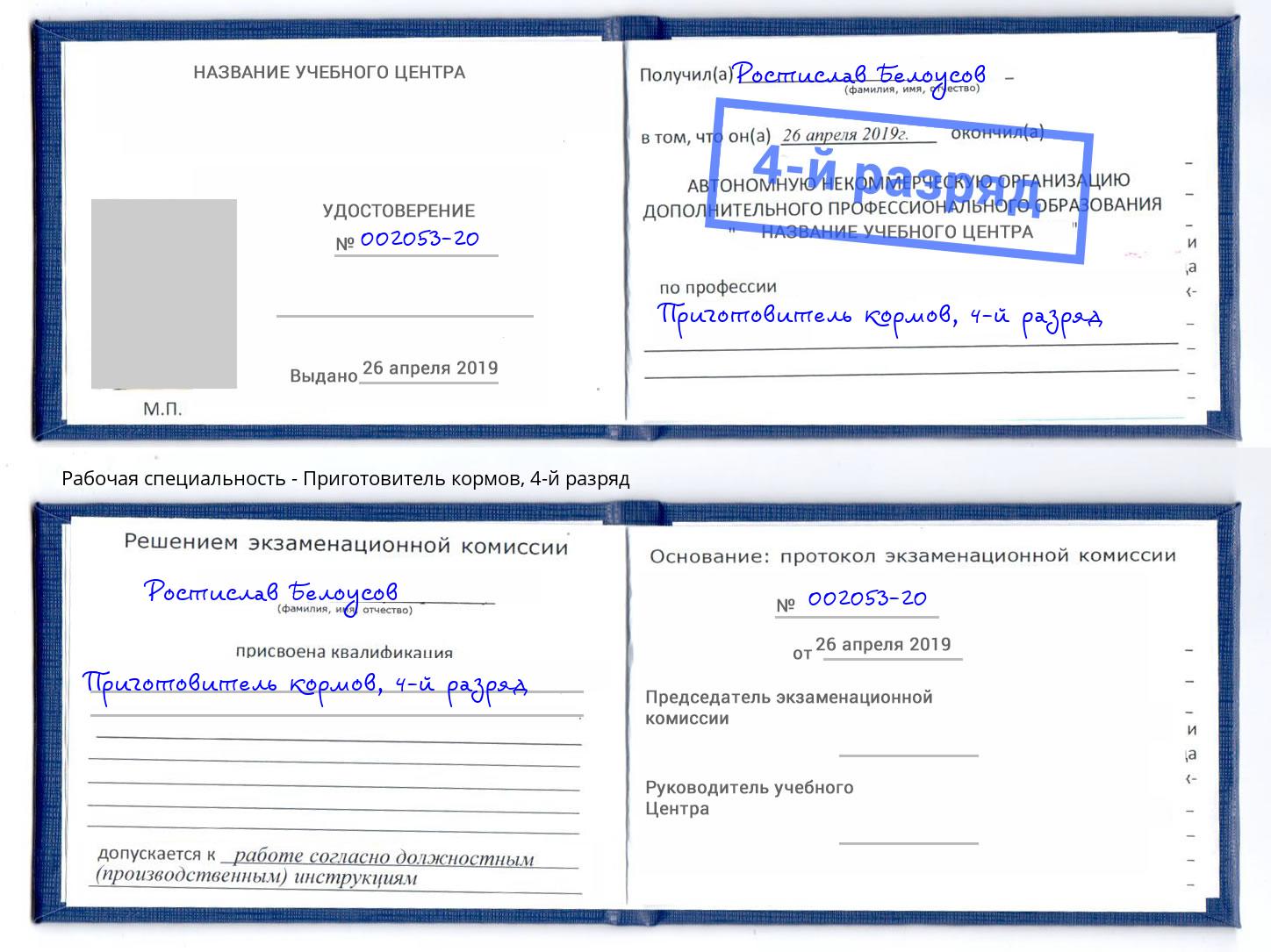 корочка 4-й разряд Приготовитель кормов Тобольск