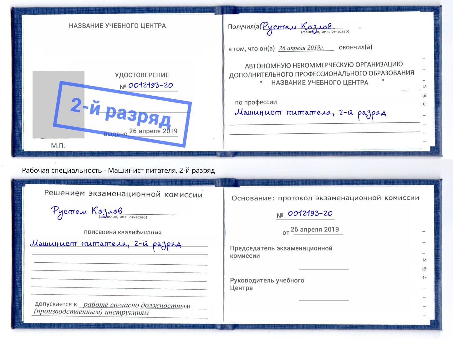 корочка 2-й разряд Машинист питателя Тобольск