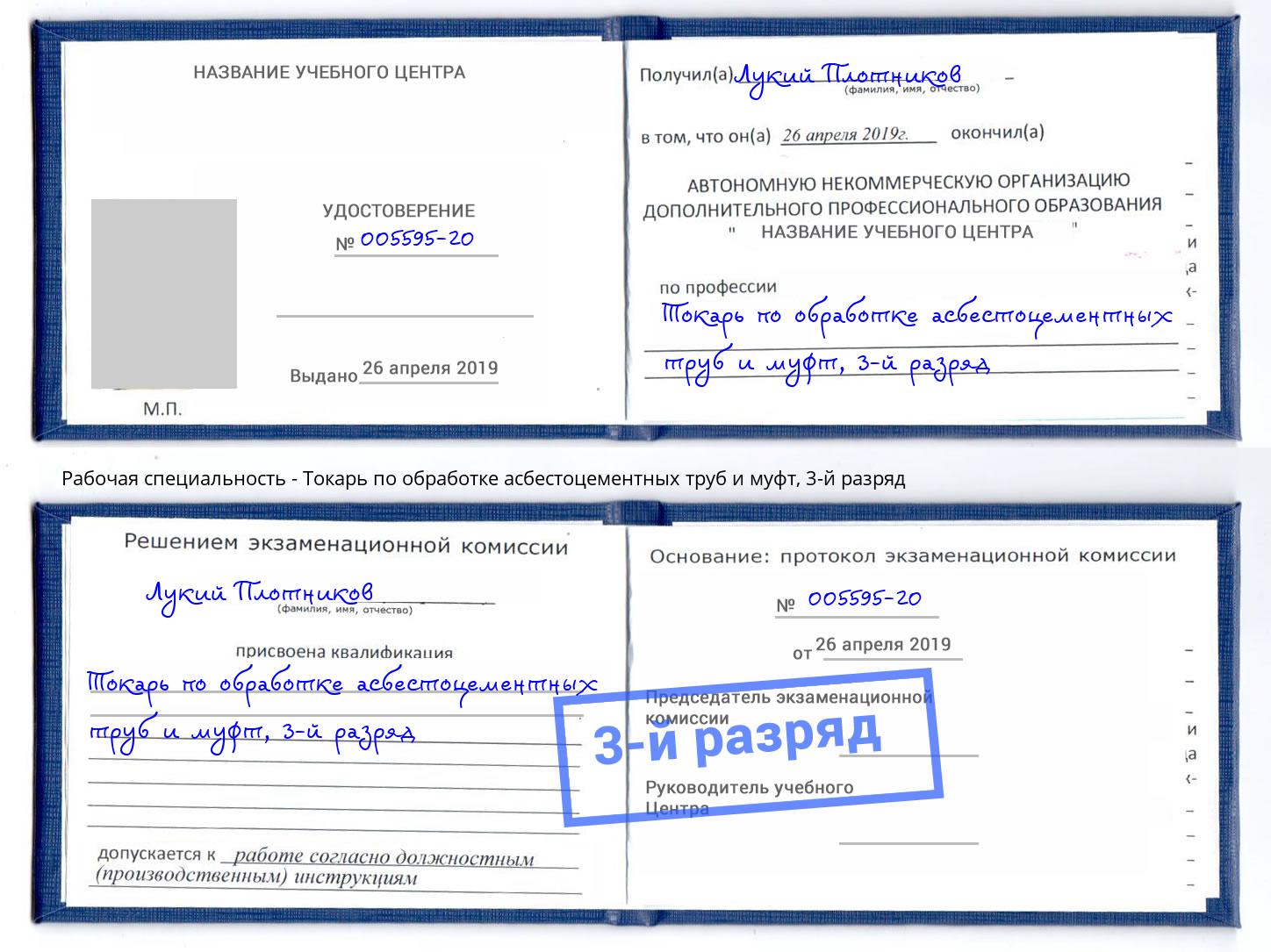 корочка 3-й разряд Токарь по обработке асбестоцементных труб и муфт Тобольск