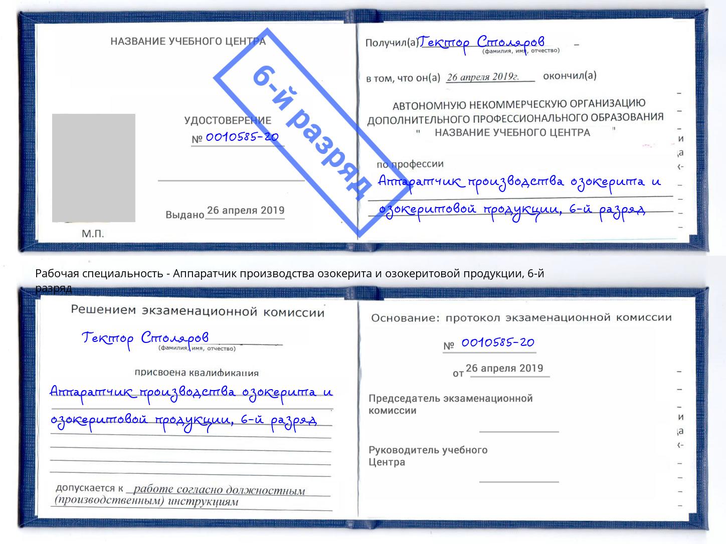 корочка 6-й разряд Аппаратчик производства озокерита и озокеритовой продукции Тобольск