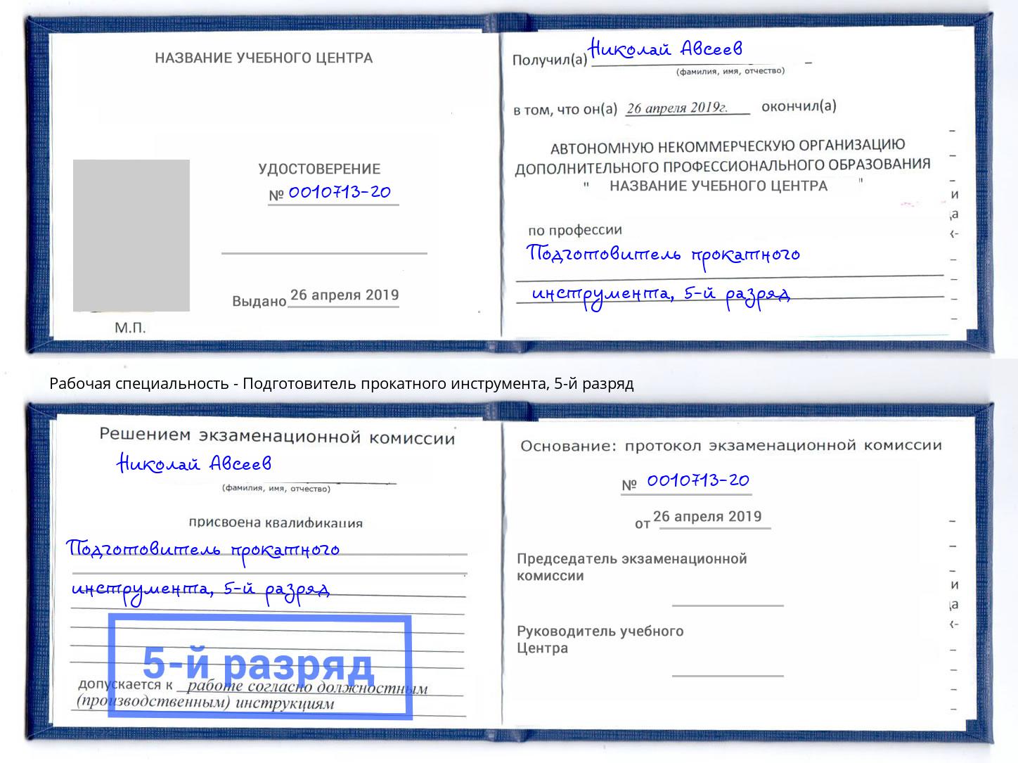 корочка 5-й разряд Подготовитель прокатного инструмента Тобольск