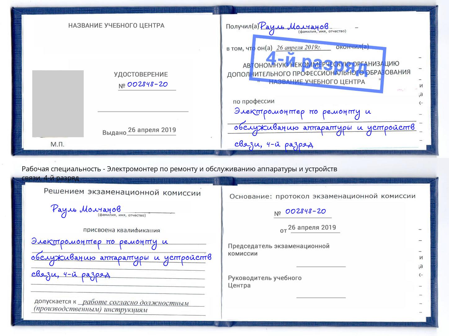 корочка 4-й разряд Электромонтер по ремонту и обслуживанию аппаратуры и устройств связи Тобольск