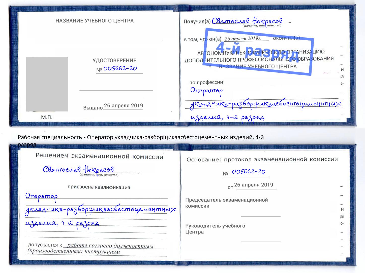 корочка 4-й разряд Оператор укладчика-разборщикаасбестоцементных изделий Тобольск