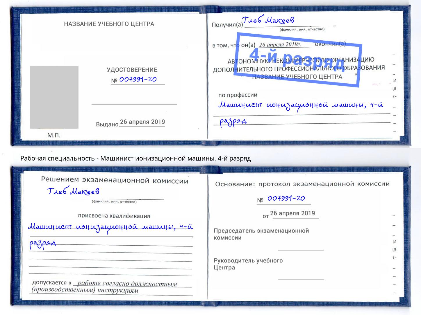 корочка 4-й разряд Машинист ионизационной машины Тобольск