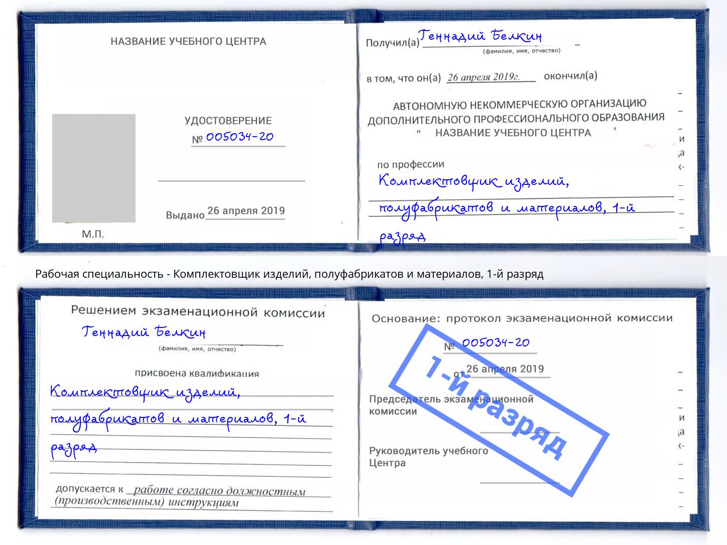 корочка 1-й разряд Комплектовщик изделий, полуфабрикатов и материалов Тобольск