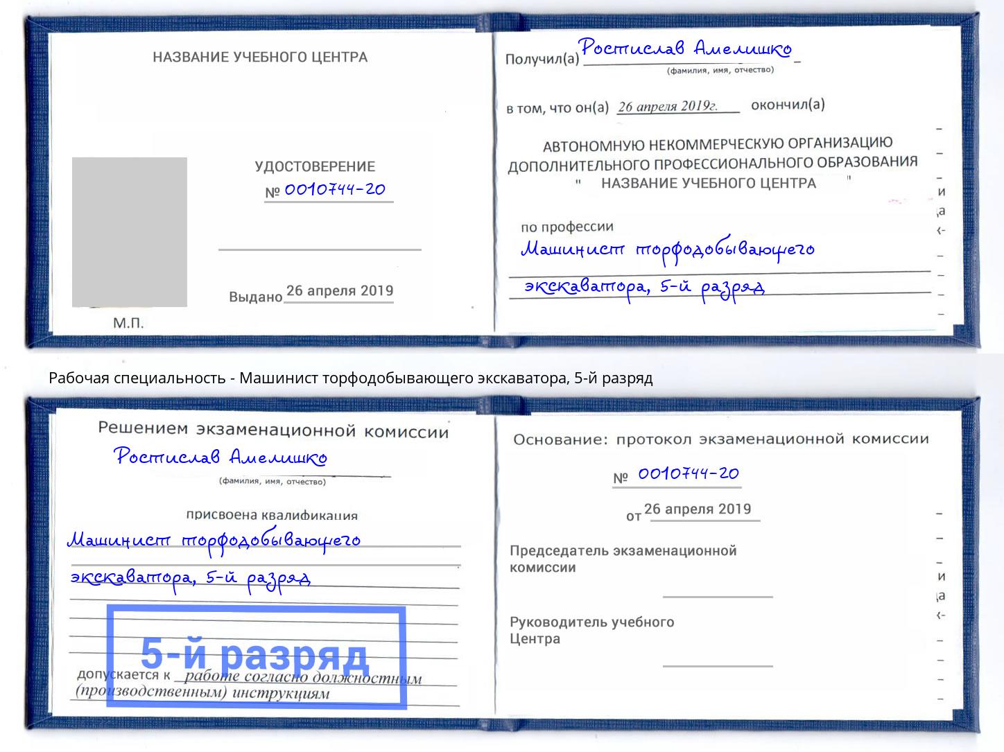 корочка 5-й разряд Машинист торфодобывающего экскаватора Тобольск