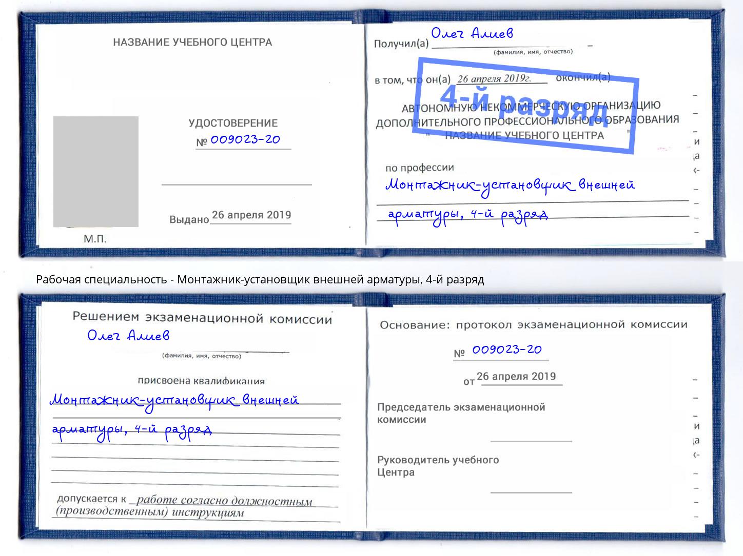 корочка 4-й разряд Монтажник-установщик внешней арматуры Тобольск