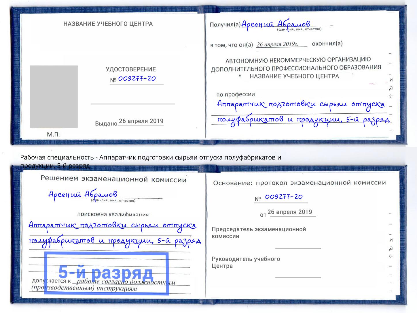 корочка 5-й разряд Аппаратчик подготовки сырьяи отпуска полуфабрикатов и продукции Тобольск