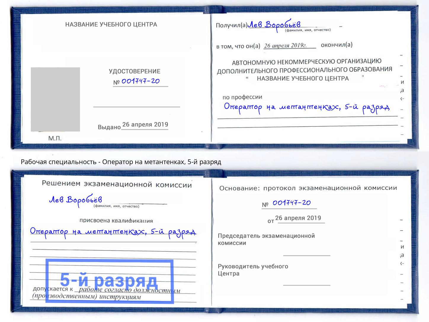 корочка 5-й разряд Оператор на метантенках Тобольск