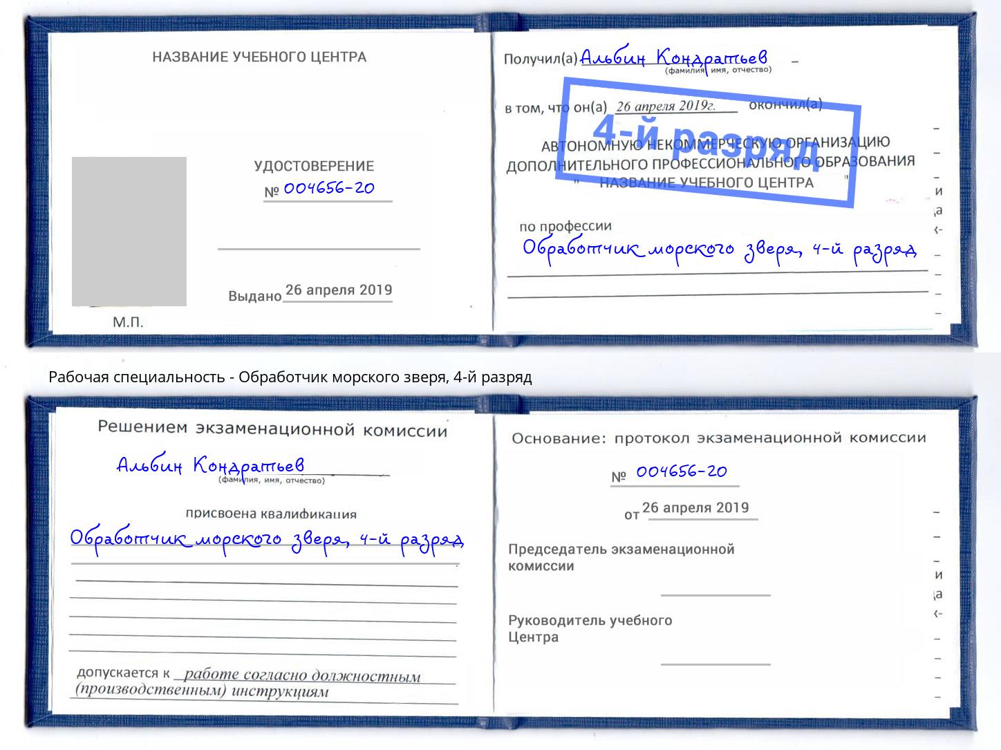 корочка 4-й разряд Обработчик морского зверя Тобольск
