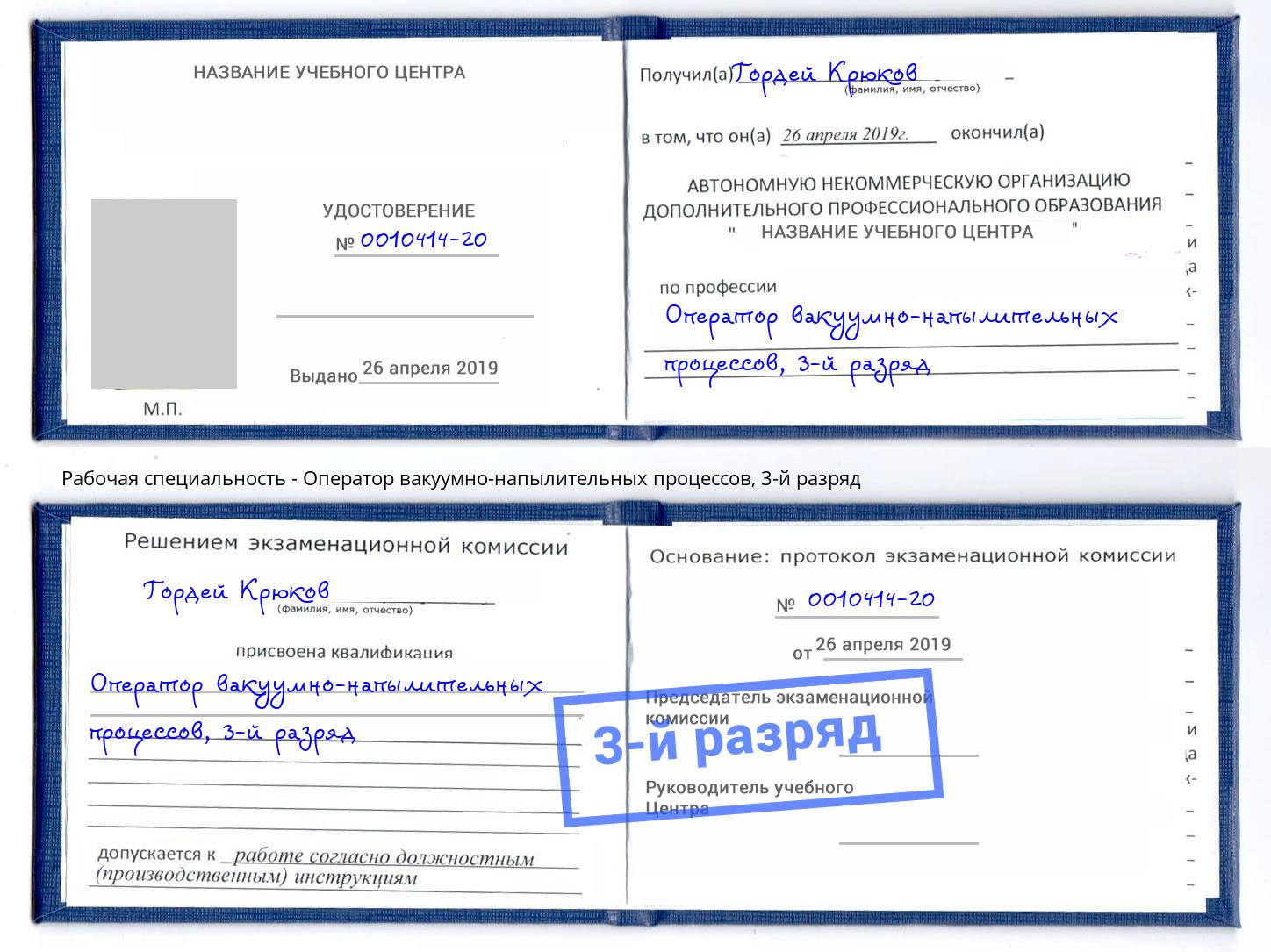корочка 3-й разряд Оператор вакуумно-напылительных процессов Тобольск