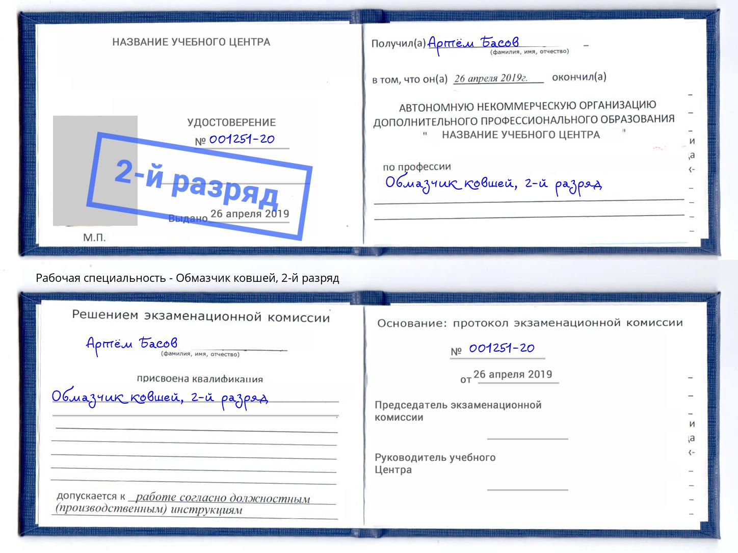 корочка 2-й разряд Обмазчик ковшей Тобольск