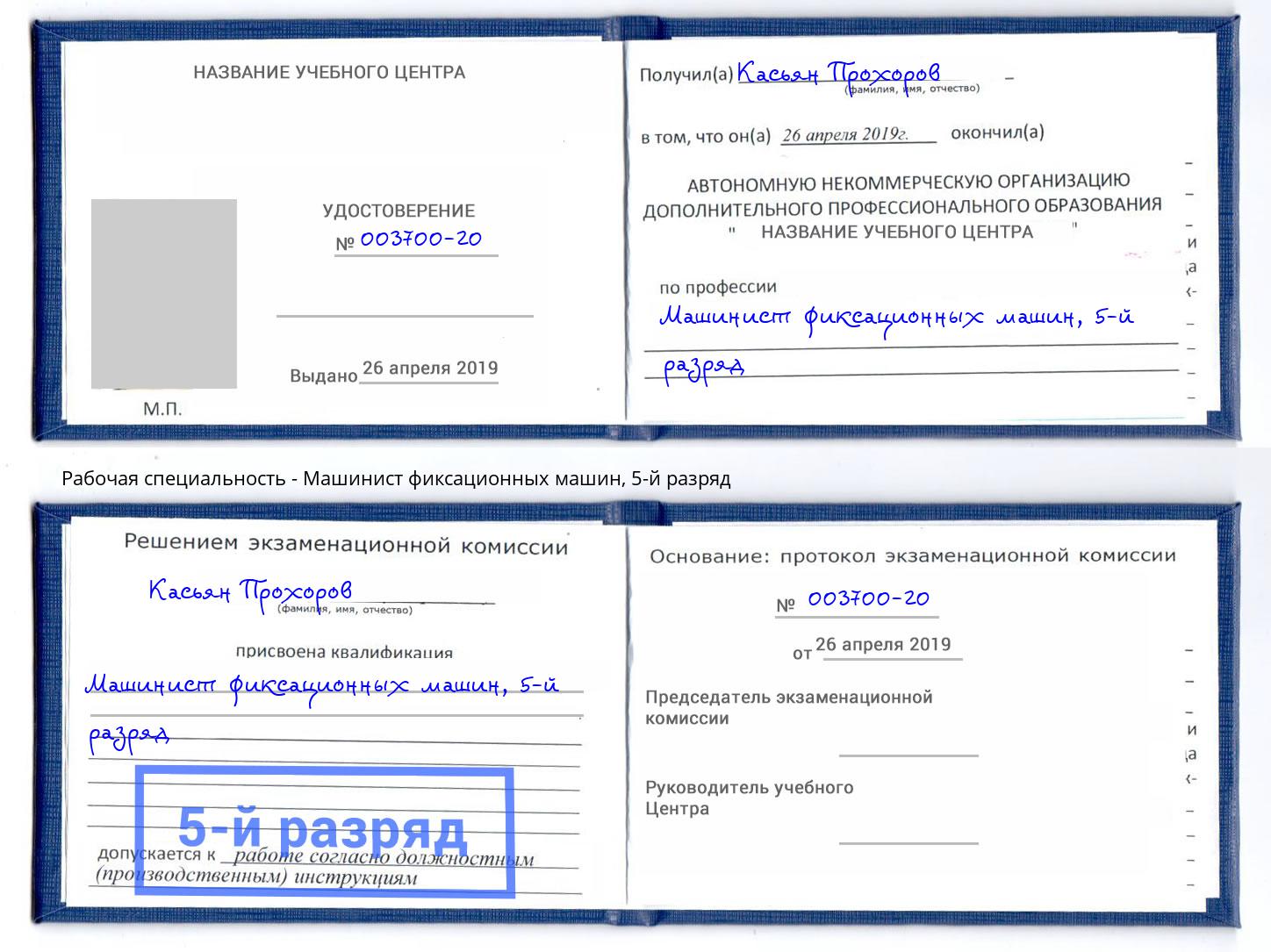 корочка 5-й разряд Машинист фиксационных машин Тобольск