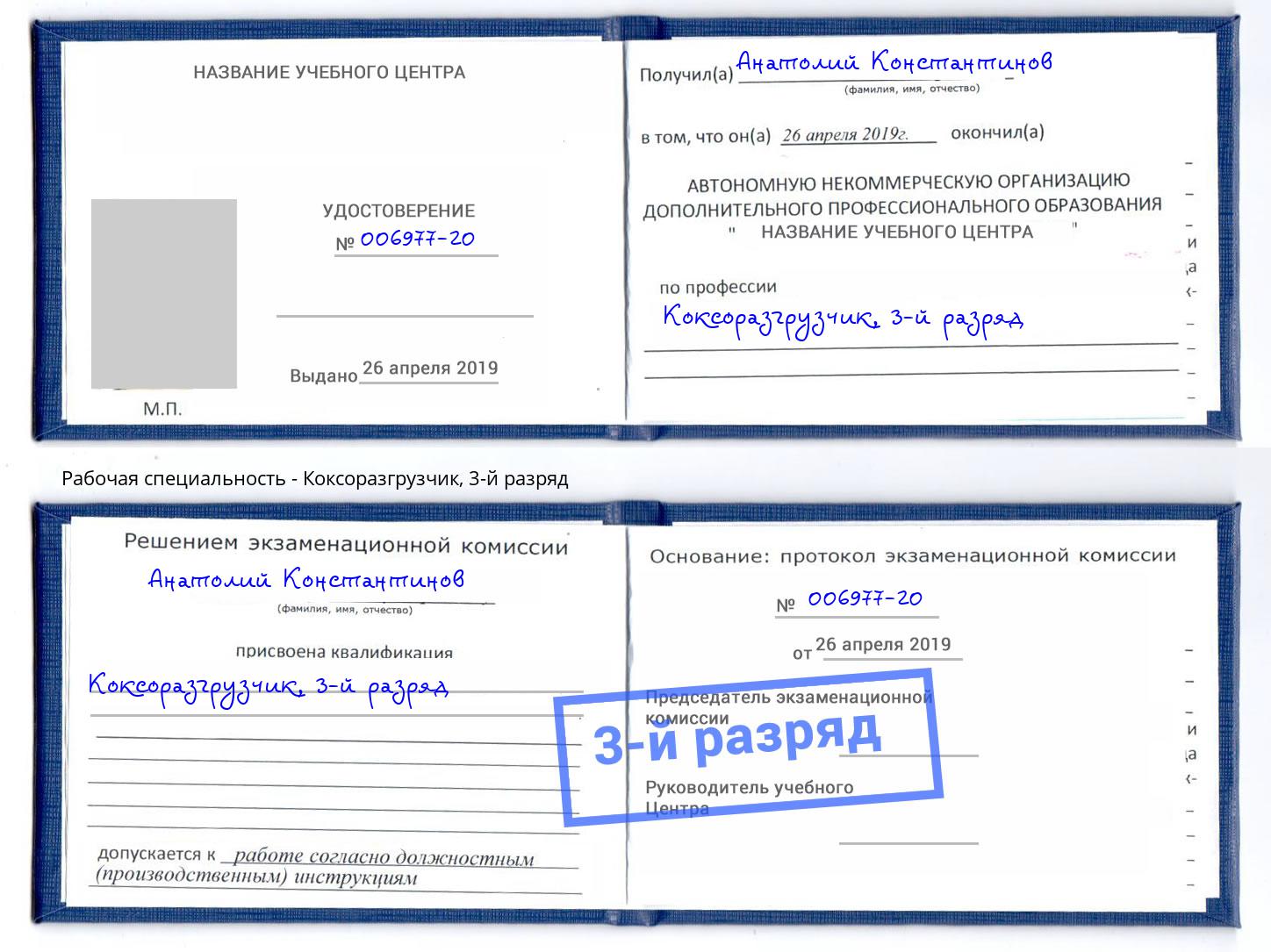 корочка 3-й разряд Коксоразгрузчик Тобольск