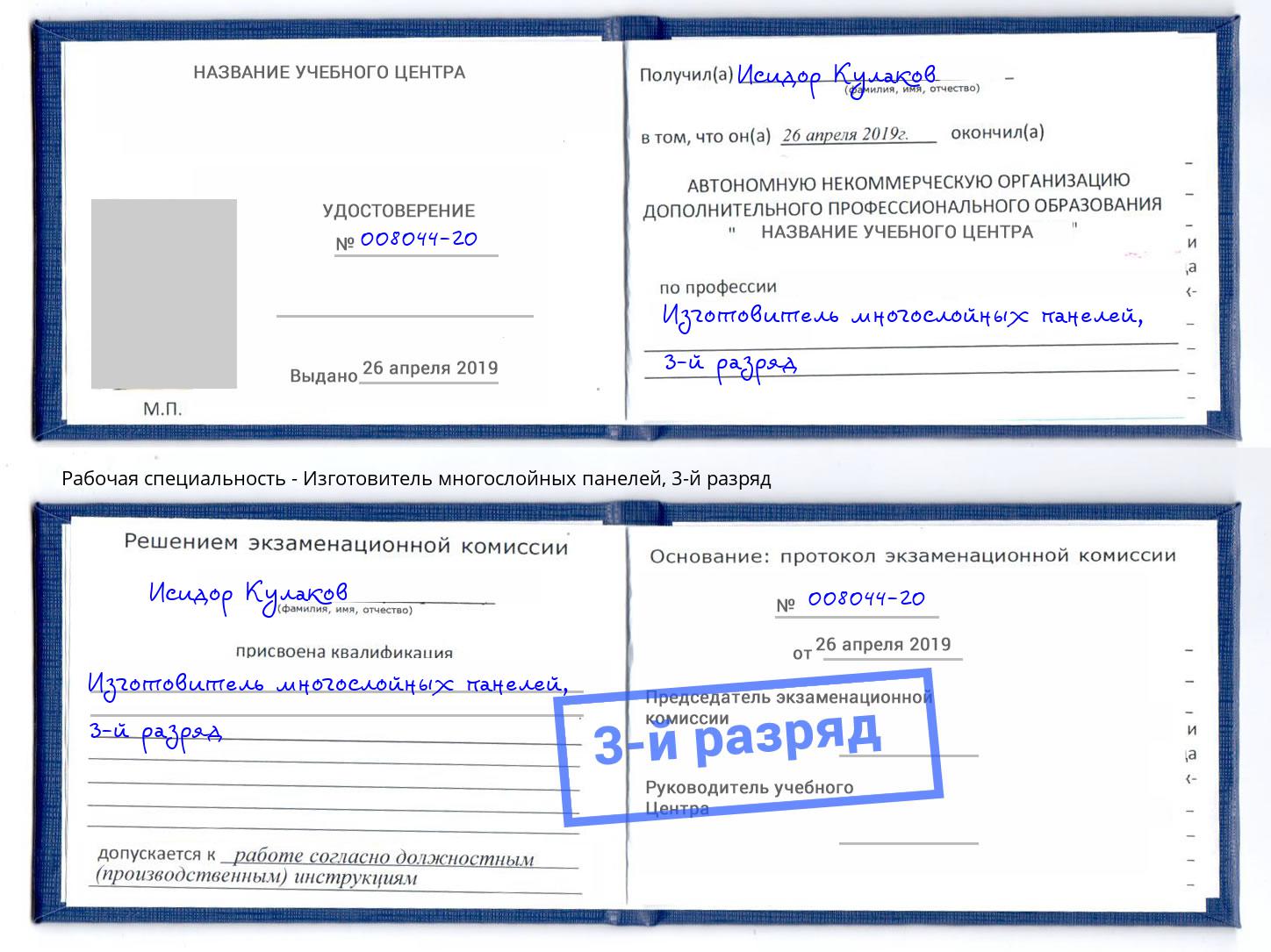 корочка 3-й разряд Изготовитель многослойных панелей Тобольск