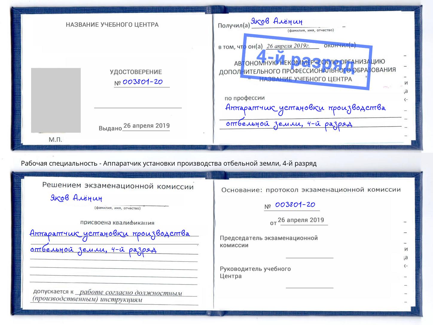 корочка 4-й разряд Аппаратчик установки производства отбельной земли Тобольск