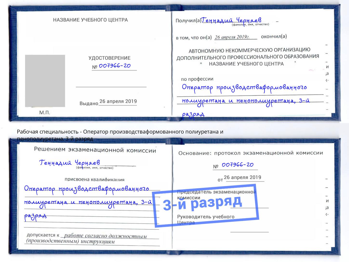 корочка 3-й разряд Оператор производстваформованного полиуретана и пенополиуретана Тобольск