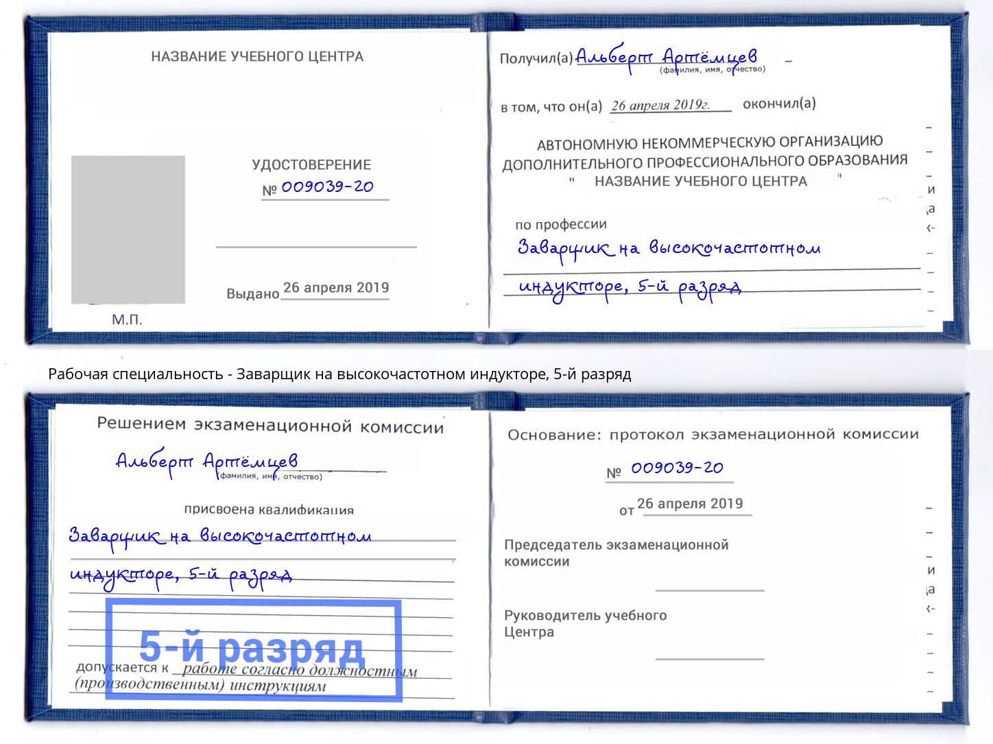 корочка 5-й разряд Заварщик на высокочастотном индукторе Тобольск