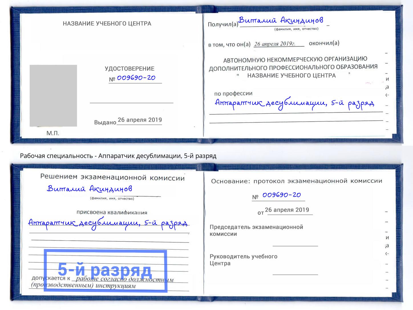 корочка 5-й разряд Аппаратчик десублимации Тобольск