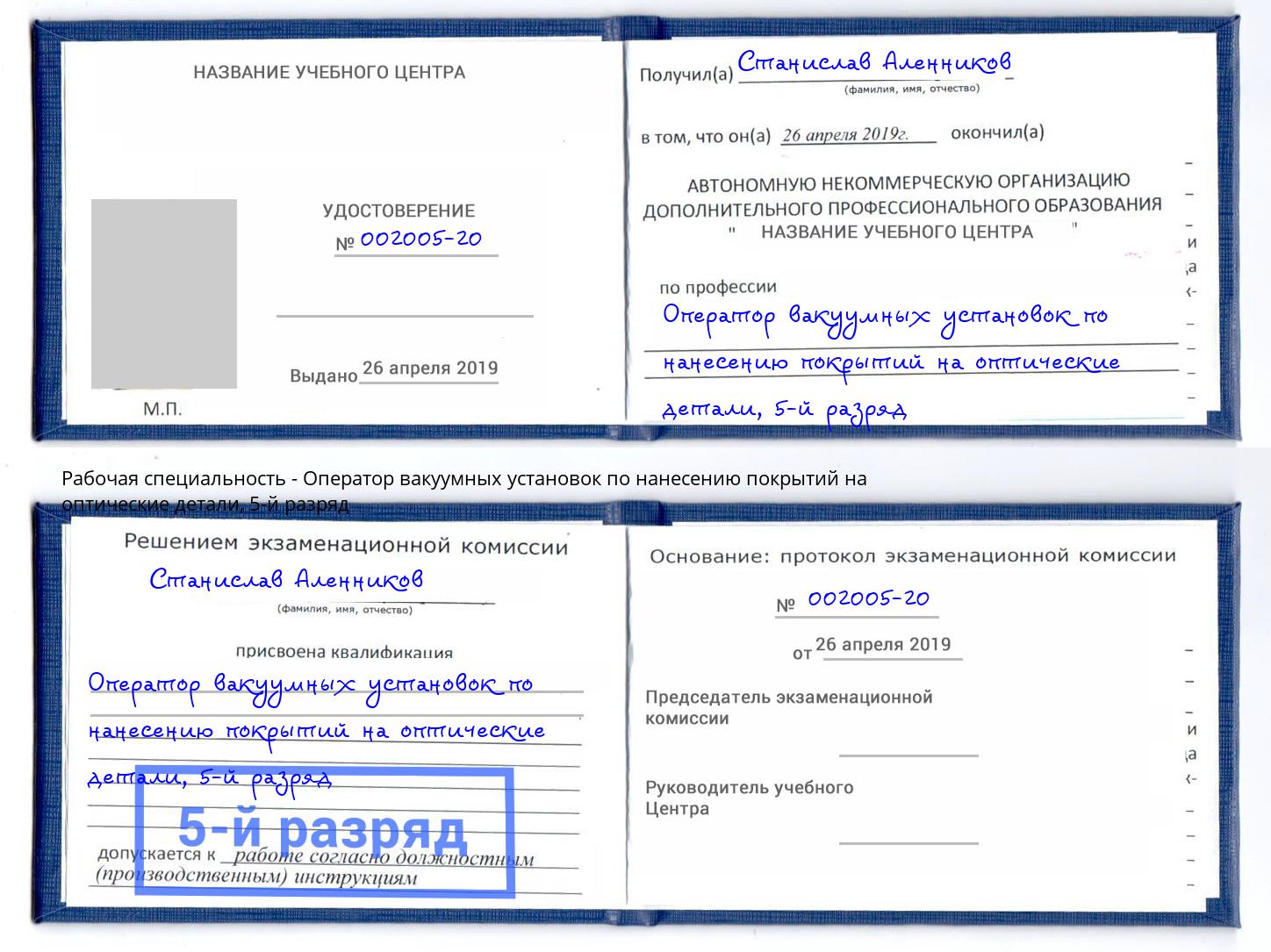 корочка 5-й разряд Оператор вакуумных установок по нанесению покрытий на оптические детали Тобольск