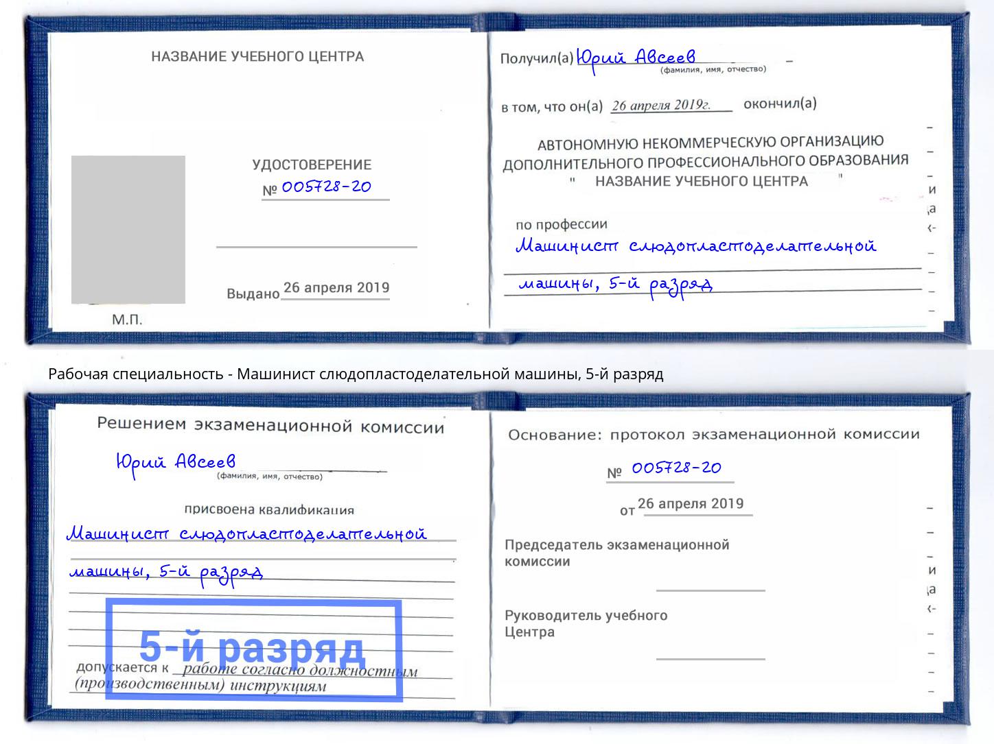 корочка 5-й разряд Машинист слюдопластоделательной машины Тобольск