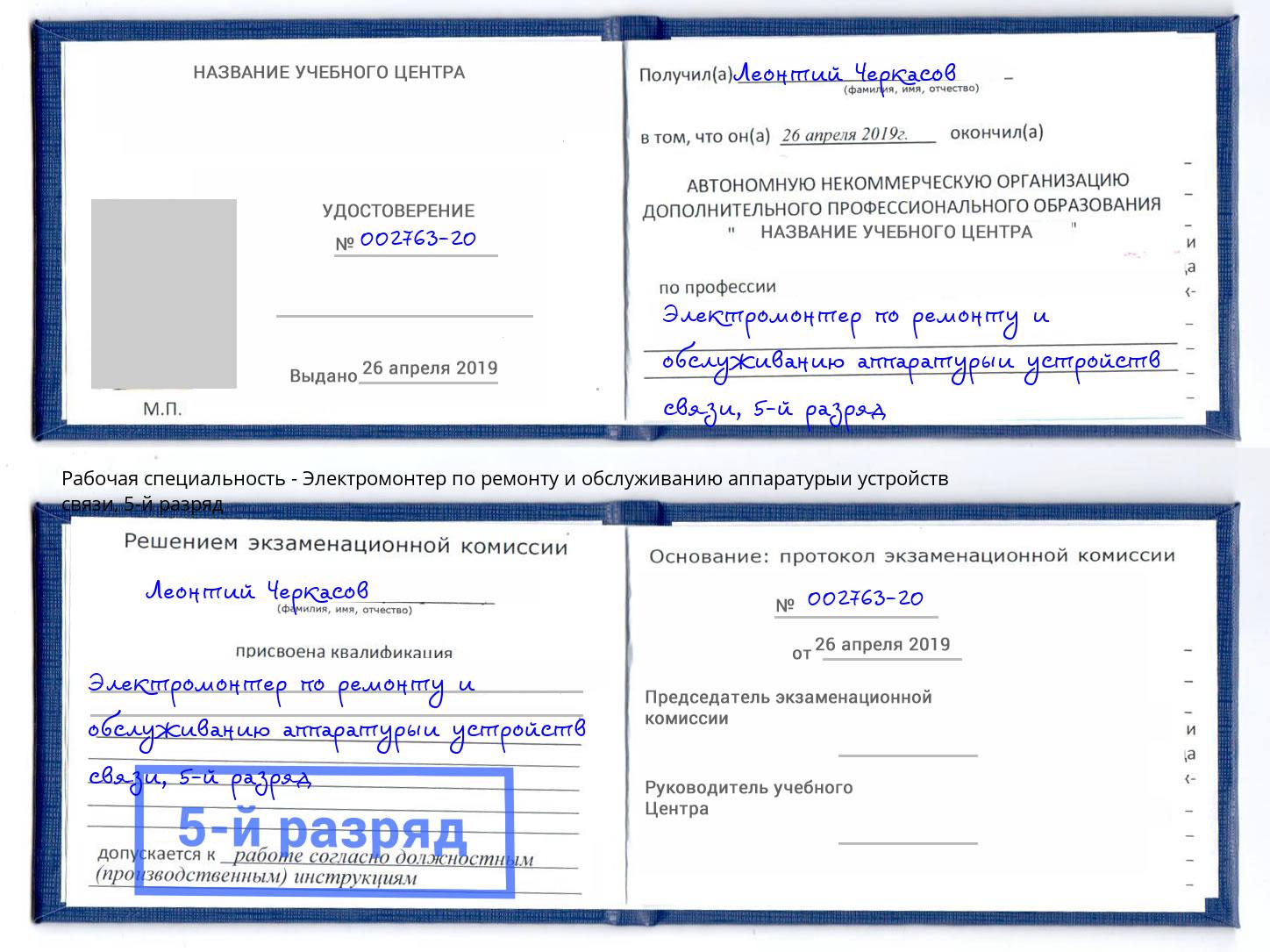 корочка 5-й разряд Электромонтер по ремонту и обслуживанию аппаратурыи устройств связи Тобольск