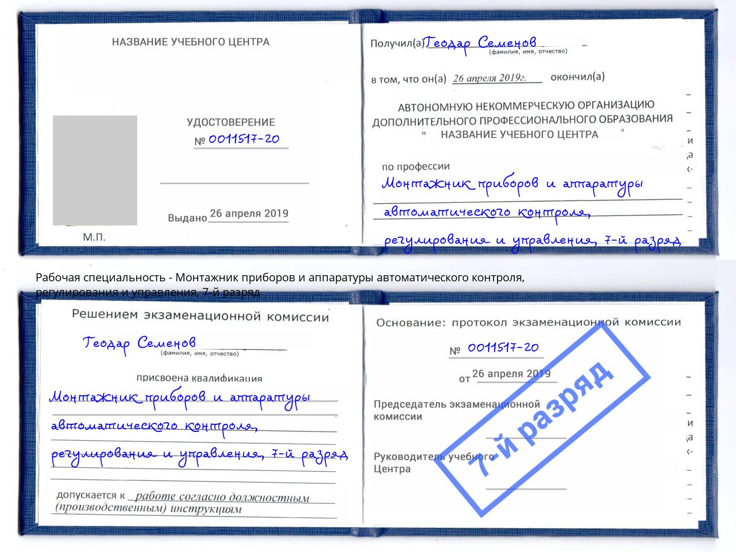 корочка 7-й разряд Монтажник приборов и аппаратуры автоматического контроля, регулирования и управления Тобольск