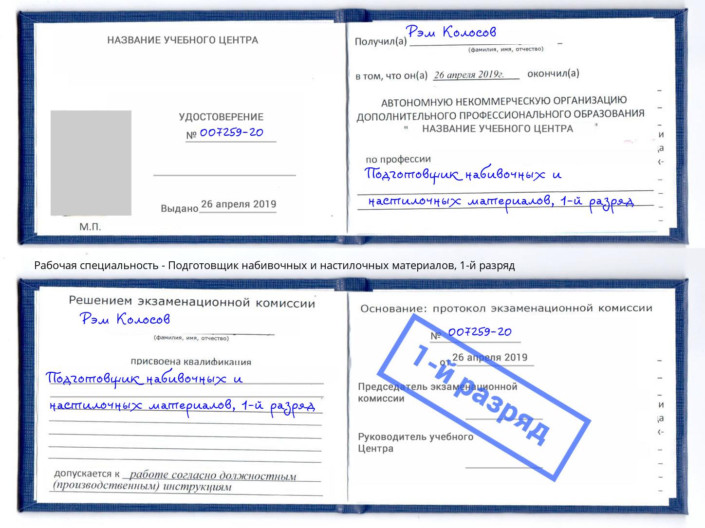 корочка 1-й разряд Подготовщик набивочных и настилочных материалов Тобольск