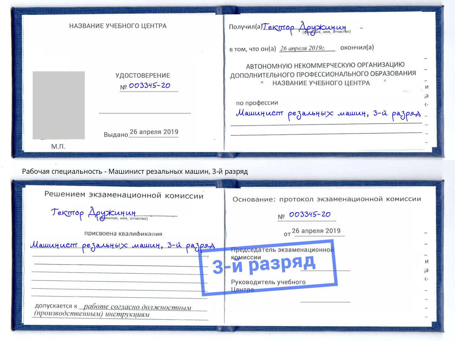 корочка 3-й разряд Машинист резальных машин Тобольск