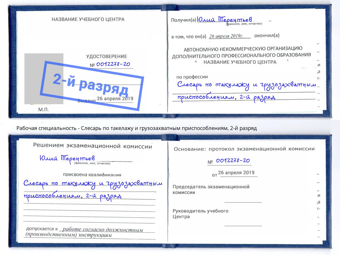 корочка 2-й разряд Слесарь по такелажу и грузозахватным приспособлениям Тобольск