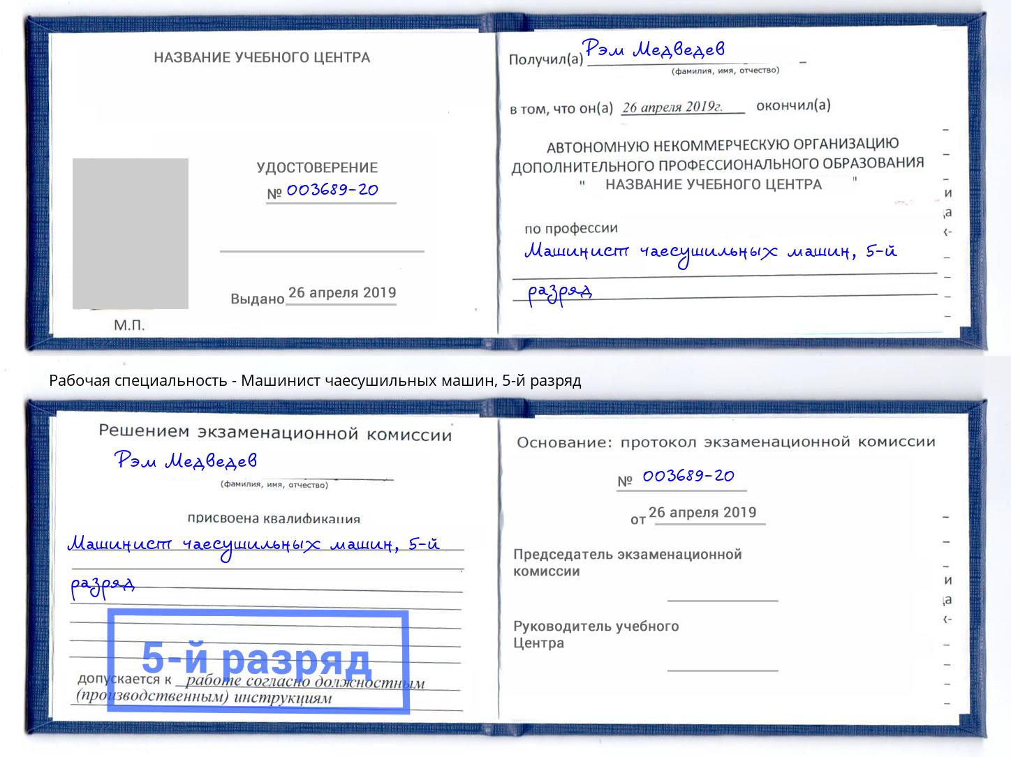 корочка 5-й разряд Машинист чаесушильных машин Тобольск