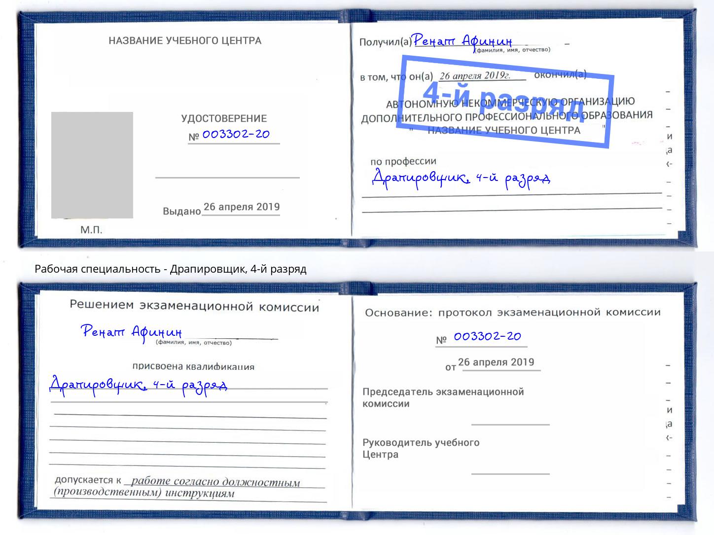 корочка 4-й разряд Драпировщик Тобольск