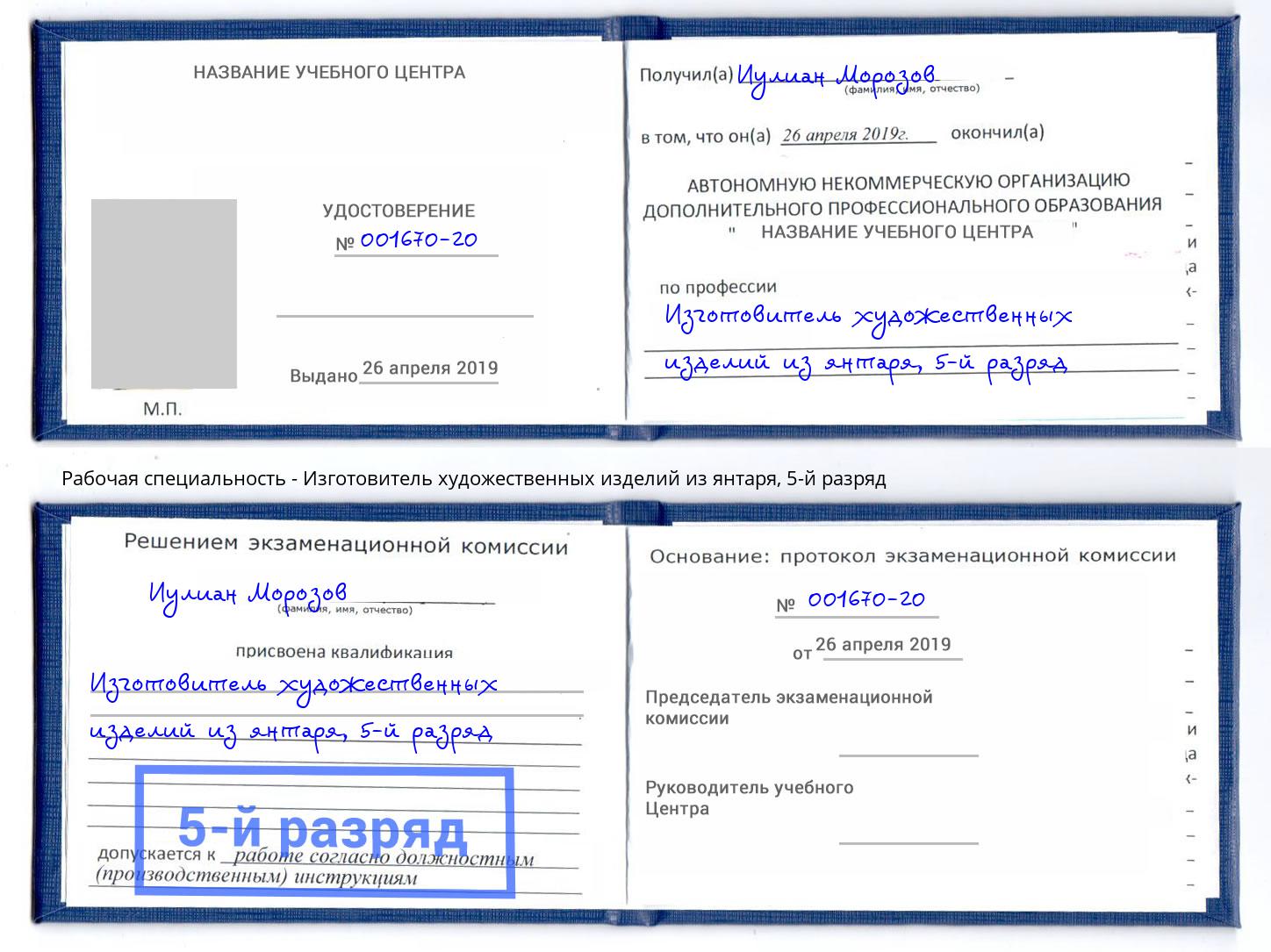 корочка 5-й разряд Изготовитель художественных изделий из янтаря Тобольск