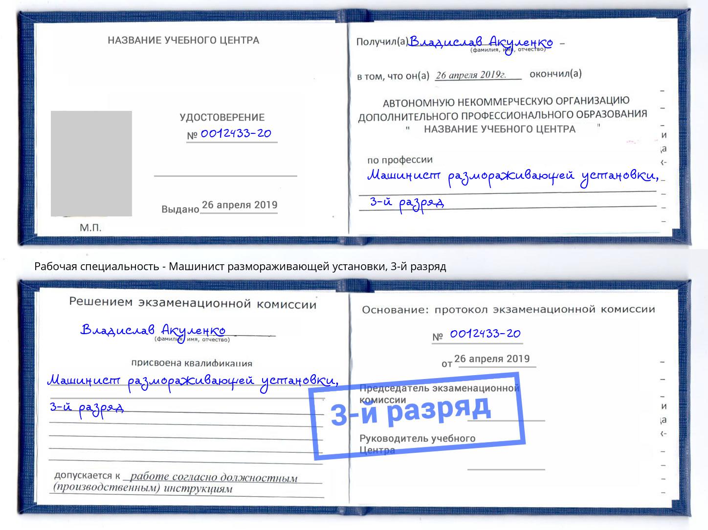 корочка 3-й разряд Машинист размораживающей установки Тобольск