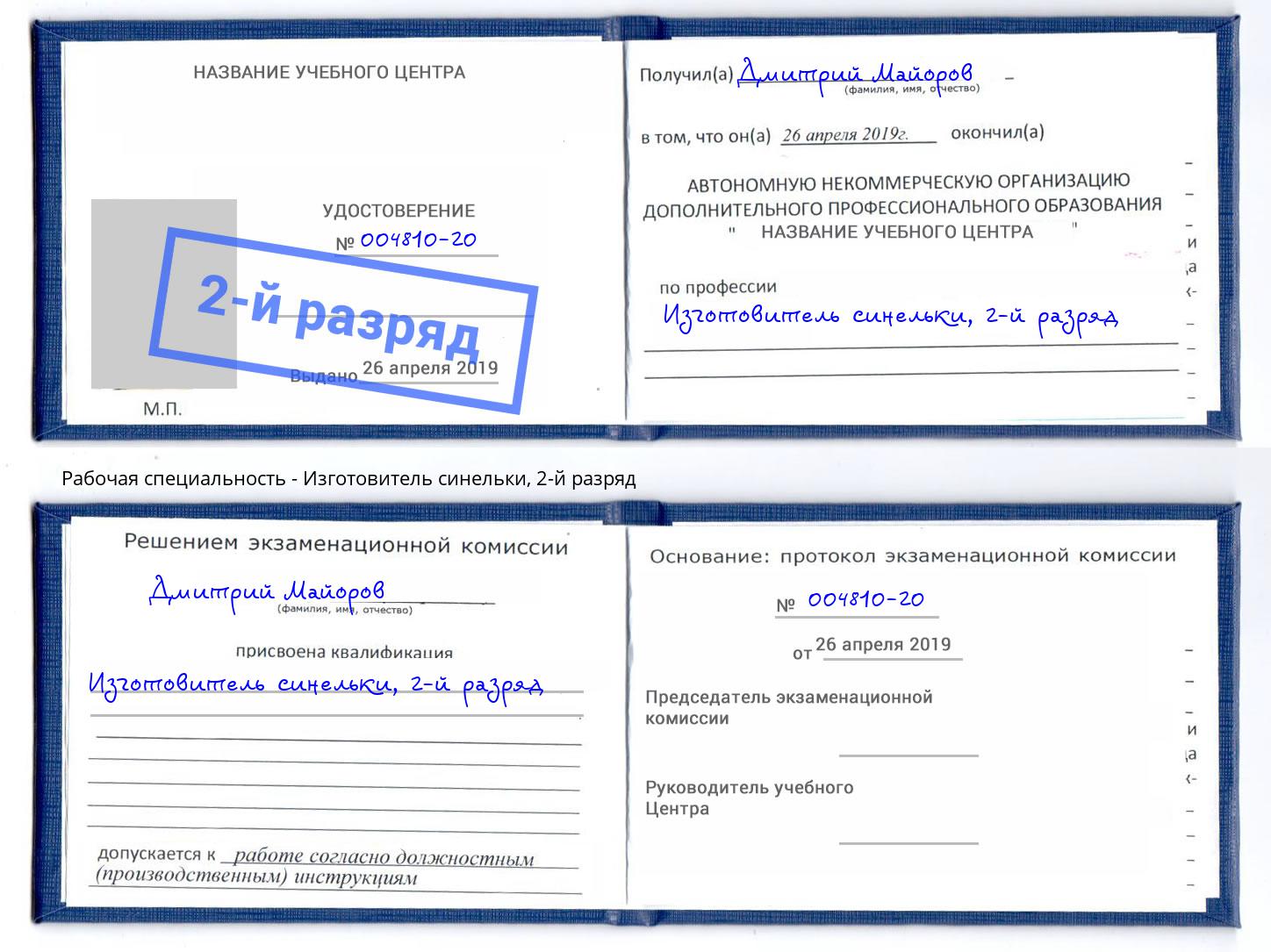 корочка 2-й разряд Изготовитель синельки Тобольск