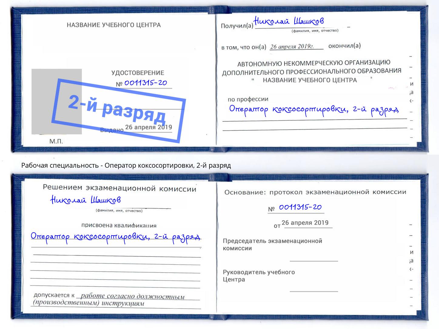 корочка 2-й разряд Оператор коксосортировки Тобольск