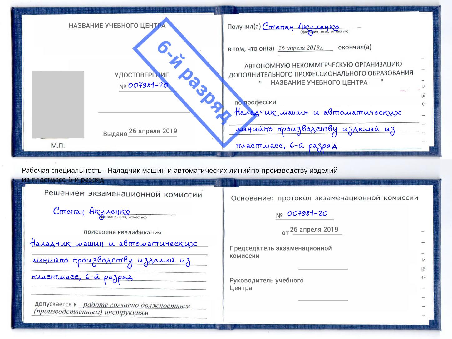 корочка 6-й разряд Наладчик машин и автоматических линийпо производству изделий из пластмасс Тобольск
